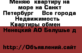Меняю  квартиру на море на Санкт-Петербург  - Все города Недвижимость » Квартиры обмен   . Ненецкий АО,Белушье д.